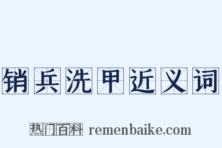 销兵洗甲近义词是什么意思的图片